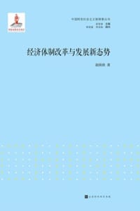 经济体制改革与发展新态势