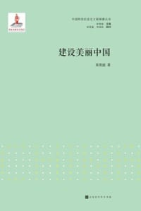 建设美丽中国