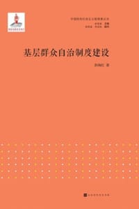 基层群众自治制度建设