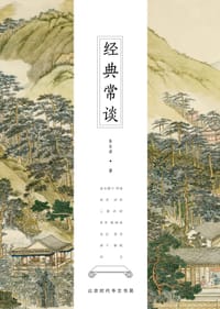 经典常谈 - 朱自清