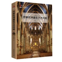 图解欧洲建筑艺术风格 - 许汝纮
