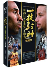 书籍 一技封神：篮球巨星必杀技完全图典的封面