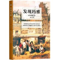 书籍 发现玛雅的封面