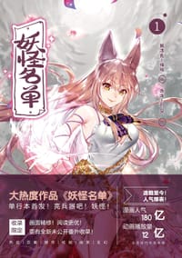 妖怪名单 1 - 猴淳良、福瑞 编；西洛、刘OK 绘