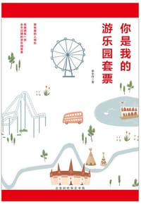 你是我的游乐园套票 - 巫小诗