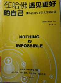 在哈佛遇见更好的自己 - 周胡峰, 高上知