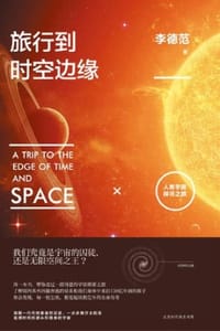 书籍 旅行到时空边缘：人类宇宙探寻之旅的封面