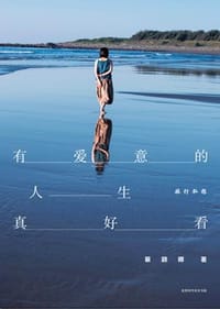 有爱意的人生真好看:旅行私想 - 蔡颖卿