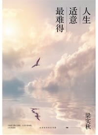 人生适意最难得 - 梁实秋