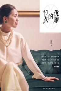 优雅的节点 - 罗思