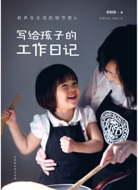 教养在生活的细节里：写给孩子的工作日记 - 蔡颖卿