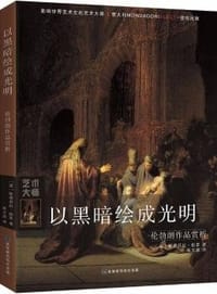 以黑暗绘成光明：伦勃朗作品赏析