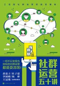 书籍 社群运营五十讲的封面