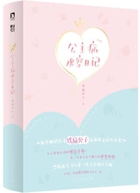 公主病观察日记 - 铁扇公子