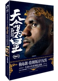 书籍 天命为皇：勒布朗•詹姆斯封皇纪传的封面