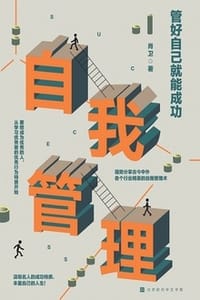 书籍 管好自己就能成功的封面