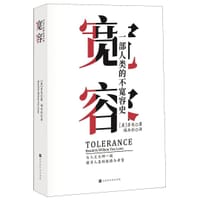 书籍 宽容的封面