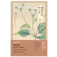 书籍 都是可怜的人间的封面