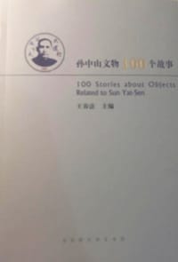 孙中山文物100个故事 - 王春法 主编