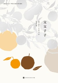 书籍 父父子子的封面