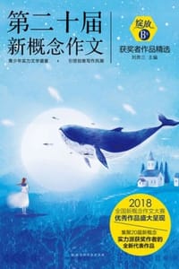 书籍 绽放：第二十届新概念作文获奖者作品精选（B卷）的封面