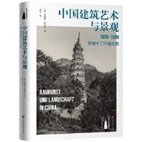中国建筑艺术与景观 - [德] 恩斯特·柏石曼
