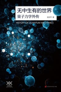 书籍 无中生有的世界：量子力学传奇的封面