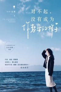 对不起，没有成为你想要的样子