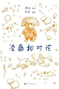 漫画相对论