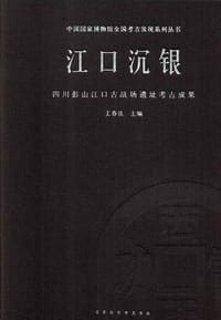 江口沉银 - 王春法 主编