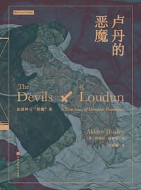 书籍 卢丹的恶魔：法国神父“附魔”案的封面