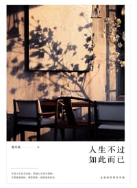 人生不过如此而已（修订版） - 梁实秋