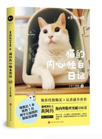 黄阿玛的日常：猫的内心独白日记 - 志铭与狸猫