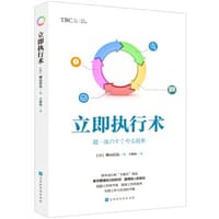 书籍 立即执行术的封面