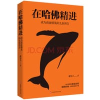 在哈佛精进:成为商业精英的九条训言 - 无名图书