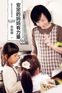 教养在生活的细节里：安定的妈妈有力量 - 蔡颖卿