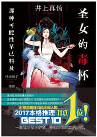 书籍 圣女的毒杯的封面