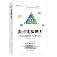 书籍 麦肯锡决断力：停止无效努力的“三速”法则的封面
