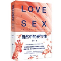 自然中的爱与性（不可思议的生命的故事，轻松阅读科普读物，幽默诠释生物奇迹）