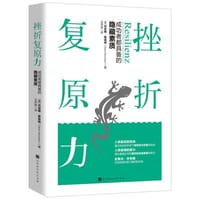 书籍 挫折复原力的封面