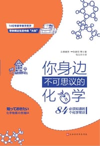 你身边不可思议的化学（14位专家学者手把手带你绕过生活中的“大坑”！）