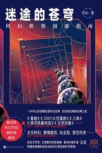 书籍 迷途的苍穹：科幻世界漫游指南的封面