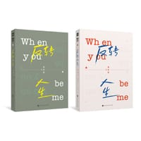 反转人生（全2册） - 缘何故