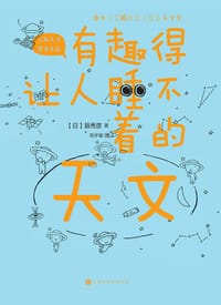 有趣得让人睡不着的天文 - (日) 县秀彦