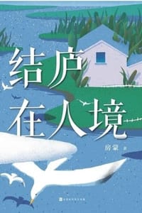 结庐在人境