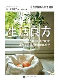 生活良方 - 【日】坂井顺子