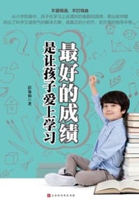 最好的成绩，是让孩子爱上学习