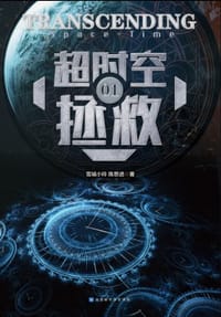 超时空拯救