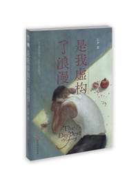 是我虚构了浪漫