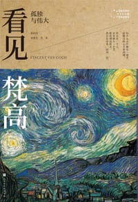 书籍 看见梵高的封面